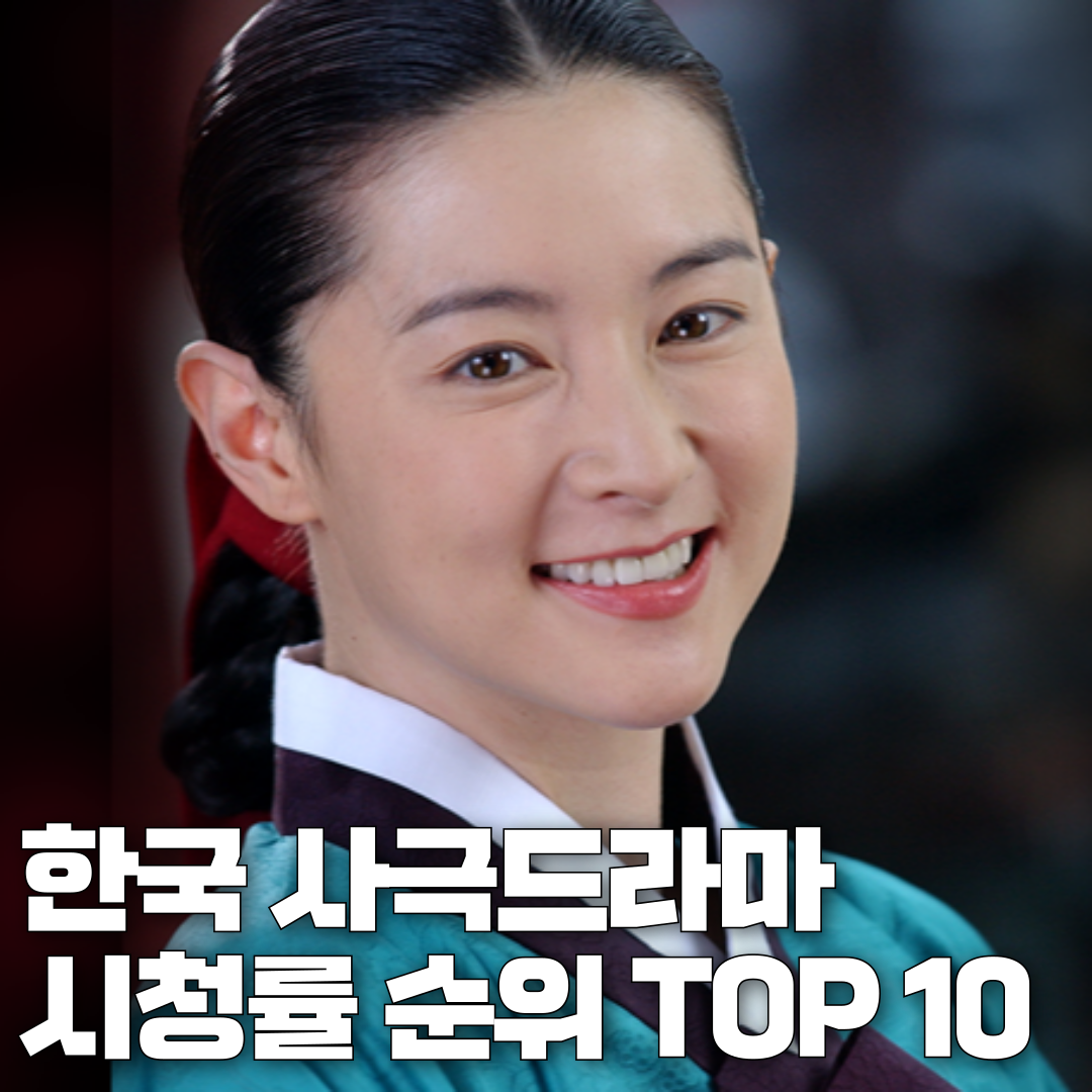 한국 사극드라마 시청률 순위 TOP10 Youncloud