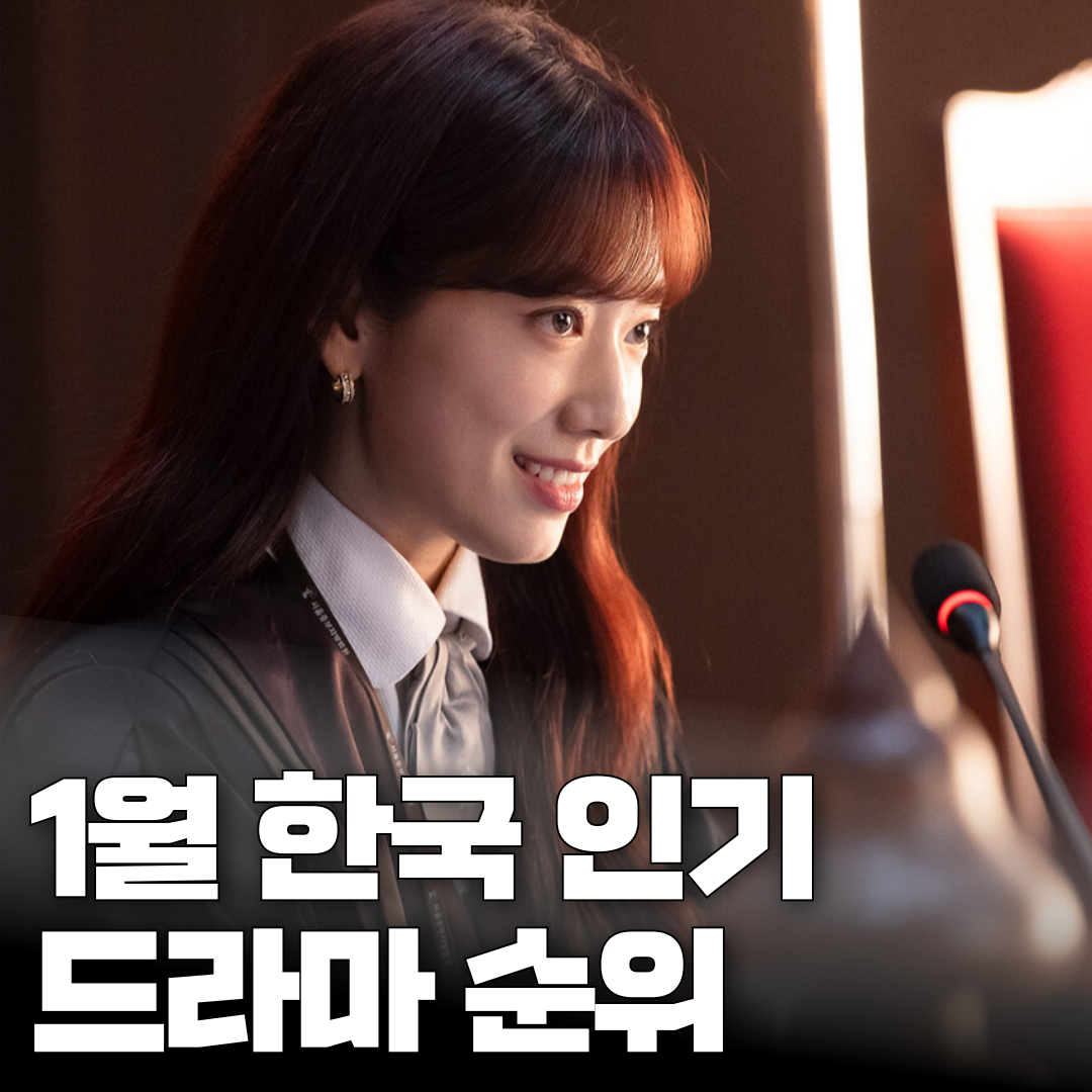 1월 한국 인기드라마 TOP5 - Youncloud